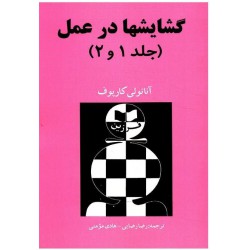 گشایشها در عمل (جلد 1 و 2)