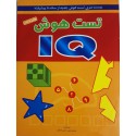 تست هوش IQ