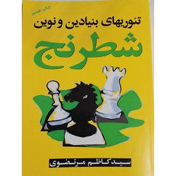 تئوریهای بنیادین و نوین شطرنج