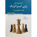 بازی استراتژیک مکتب شطرنج برتر 3