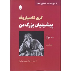 گری کاسپاروف پیشینیان بزرگ من جلد 4