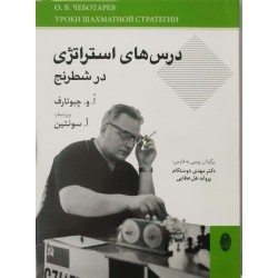 درسهای استراتژی در شطرنج