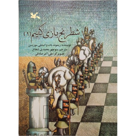 شطرنج بازی کنیم (1)