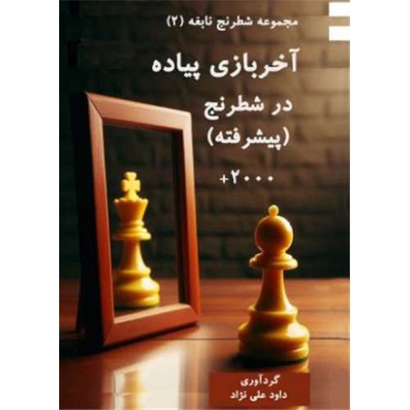 آخر بازی پیاده