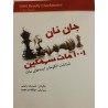 1001 مات سهمگین جان نان