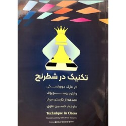 کتاب تکنیک در شطرنج