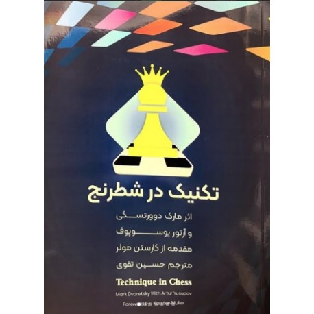 کتاب تکنیک در شطرنج