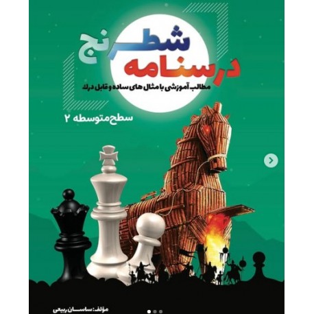 درسنامه شطرنج - (سطح متوسطه 2)