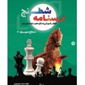 درسنامه شطرنج - (سطح متوسطه 2)
