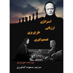 استراتژی، ارزیابی، طرح ریزی، تصمیم گیری