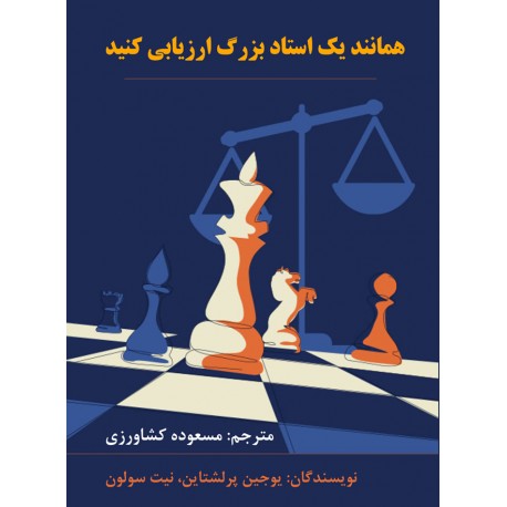 کتاب همانند یک استاد بزرگ ارزیابی کنید