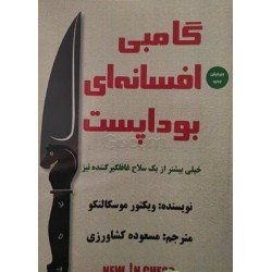 گامبی افسانه ای بوداپست