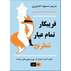 فریبکار تمام عیار شطرنج
