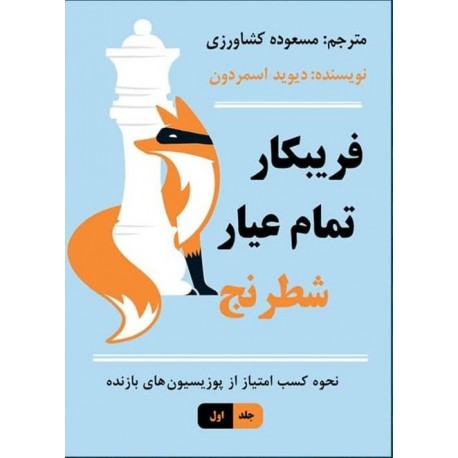 فریبکار تمام عیار شطرنج