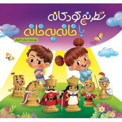 شطرنج کودکانه با خانه به خانه