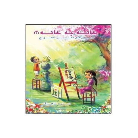 خانه به خانه 4 (تمرین های شطرنج)