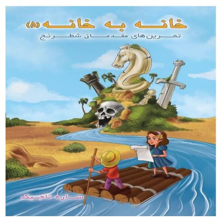 خانه به خانه 5 (تمرین های شطرنج)