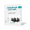 دایره المعارف اشتباهات گشایشی جلد 1