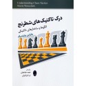 درک تاکتیک های شطرنج