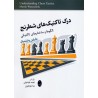 درک تاکتیک های شطرنج