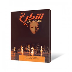 شطرنج فراتر از یک بازی