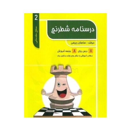 درسنامه شطرنج (مقدماتی 2)