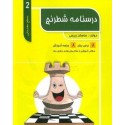 درسنامه شطرنج سطح مقدماتی 2