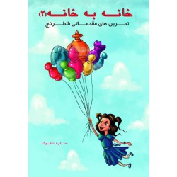 خانه به خانه 2/ تمرین های مقدماتی شطرنج