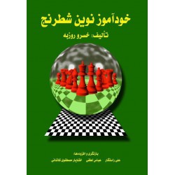 خود آموز نوین در شطرنج