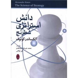 دانش استراتژی شطرنج