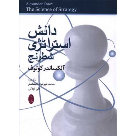 دانش استراتژی شطرنج