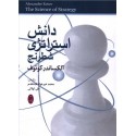 دانش استراتژی شطرنج