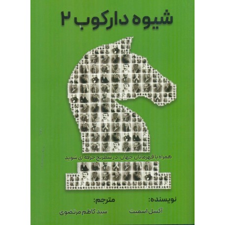 شیوه دارکوب 2