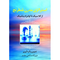 استراتژی مدرن شطرنج(از کلاسیک تا اولترادینامیک)