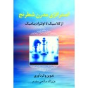 استراتژی مدرن شطرنج(از کلاسیک تا اولترادینامیک)