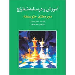 آموزش و درسنامه شطرنج (دوره های متوسطه)