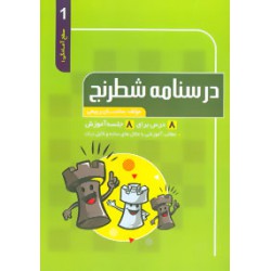 درسنامه شطرنج سطح آمادگی 1