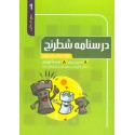 درسنامه شطرنج سطح آمادگی 1