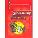 درسنامه شطرنج سطح آمادگی 2