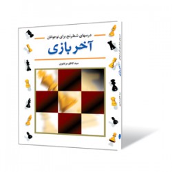 آخر بازی (درسهای برای نوجوانان)