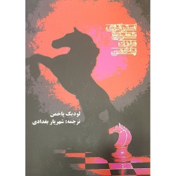 استراتژي شطرنج مدرن پاخمن