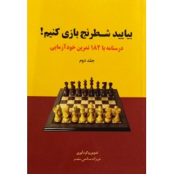 بیاید شطرنج بازی کنیم!