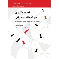 تصمیم گیری در لحظات بحرانی