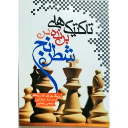 تکنیک های برنده در شطرنج