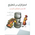 استراتژی در شطرنج ( 50 درس استراتژی کاربردی)