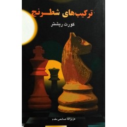 ترکیب های شطرنج