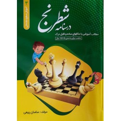 درسنامه شطرنج (سطح مقدماتی 3)