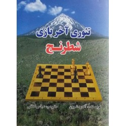 تئوری آخر بازی شطرنج