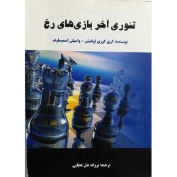 تئوری آخر بازی های رخ