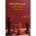 تئوری وسط بازی شطرنج کتاب اول